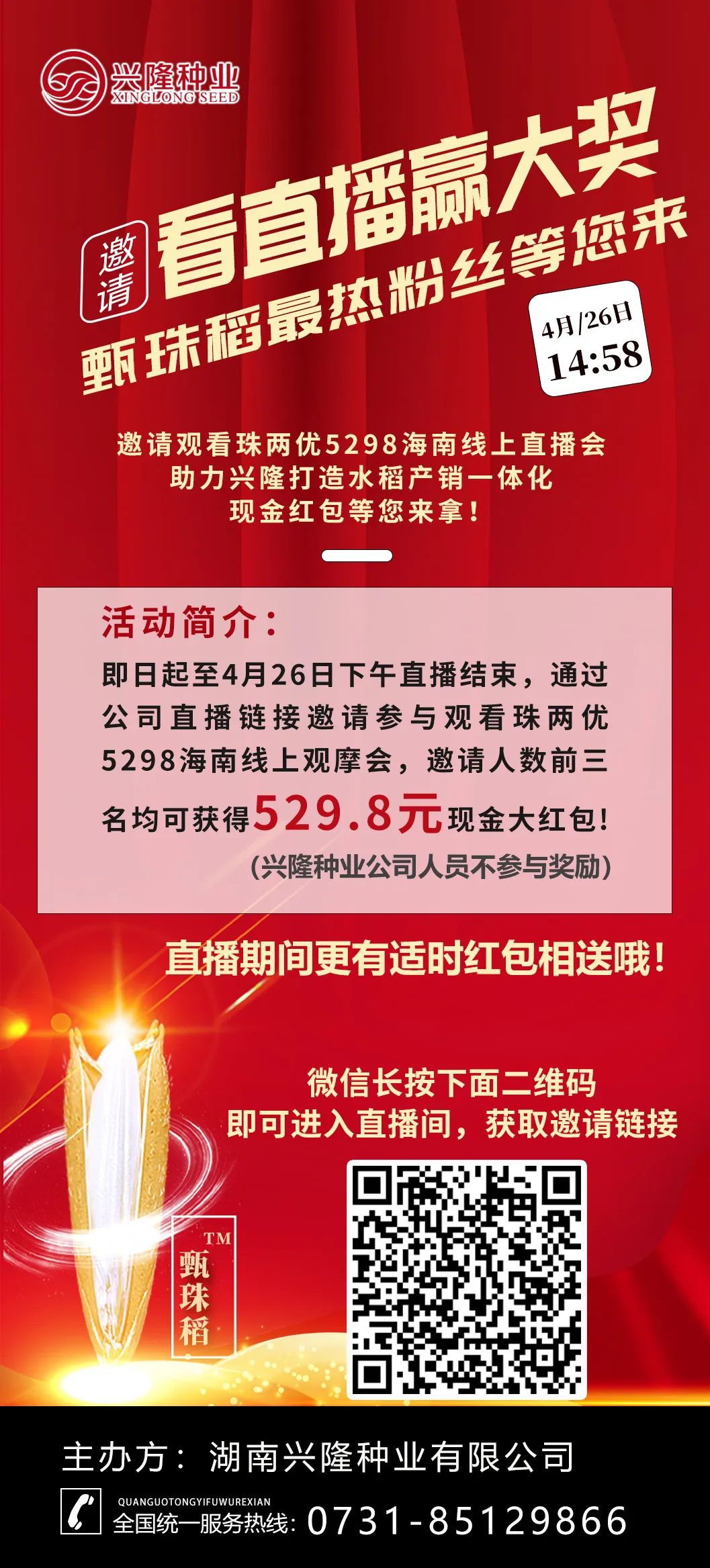 現(xiàn)場(chǎng)直播|尋找甄珠稻最熱粉絲，大獎(jiǎng)等您拿！