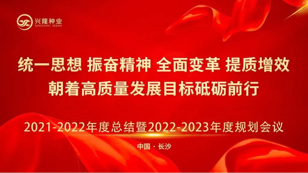 統(tǒng)一思想 振奮精神 全面變革 提質(zhì)增效 朝著高質(zhì)量發(fā)展目標(biāo)砥礪前行--興隆種業(yè)21-22年度總結(jié)暨22-23年度規(guī)劃會(huì)議