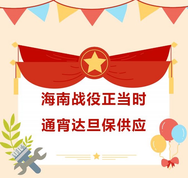 海南戰役正當時，通宵達旦保供應
