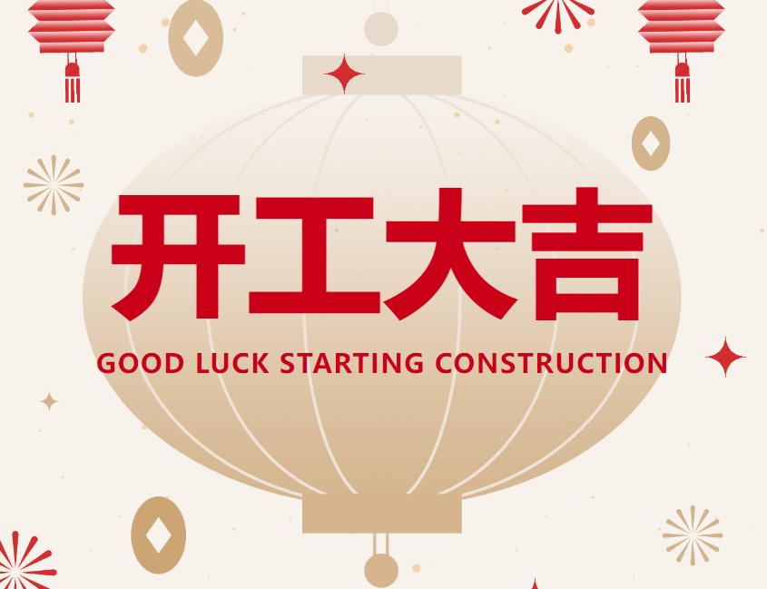 興隆種業-開工大吉