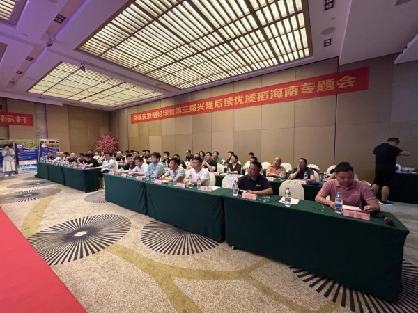 卓爾不凡，悅享高端，推動種糧一體化健康持續(xù)發(fā)展——高端優(yōu)質(zhì)稻論壇暨第三屆興隆后續(xù)優(yōu)質(zhì)稻海南精英專題會成功召開